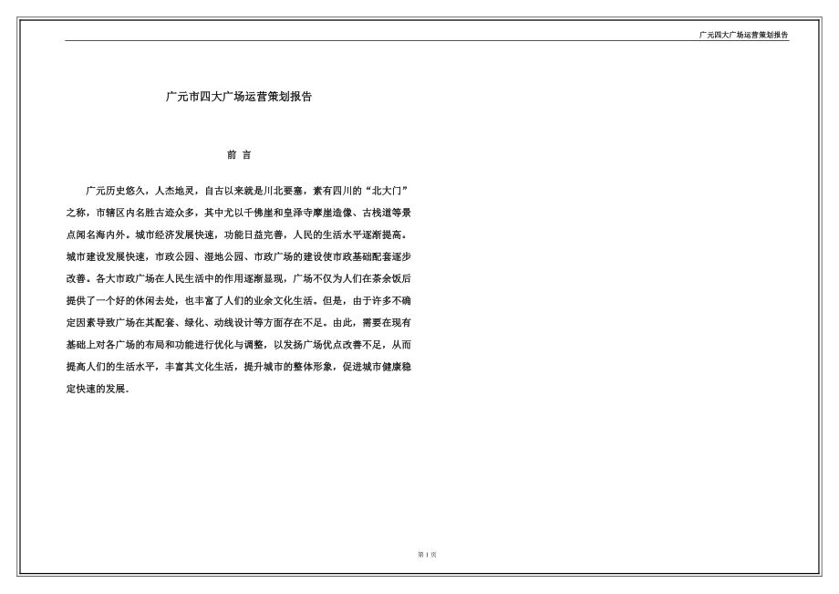 广元四大广场运营策划报告终稿.docx_第1页