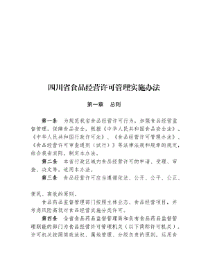 四川省食品经营许可管理办法.docx