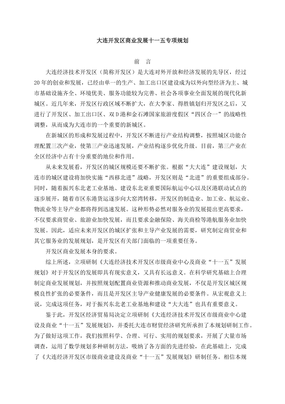 大连开发区商业发展十一五专项规划.docx_第1页