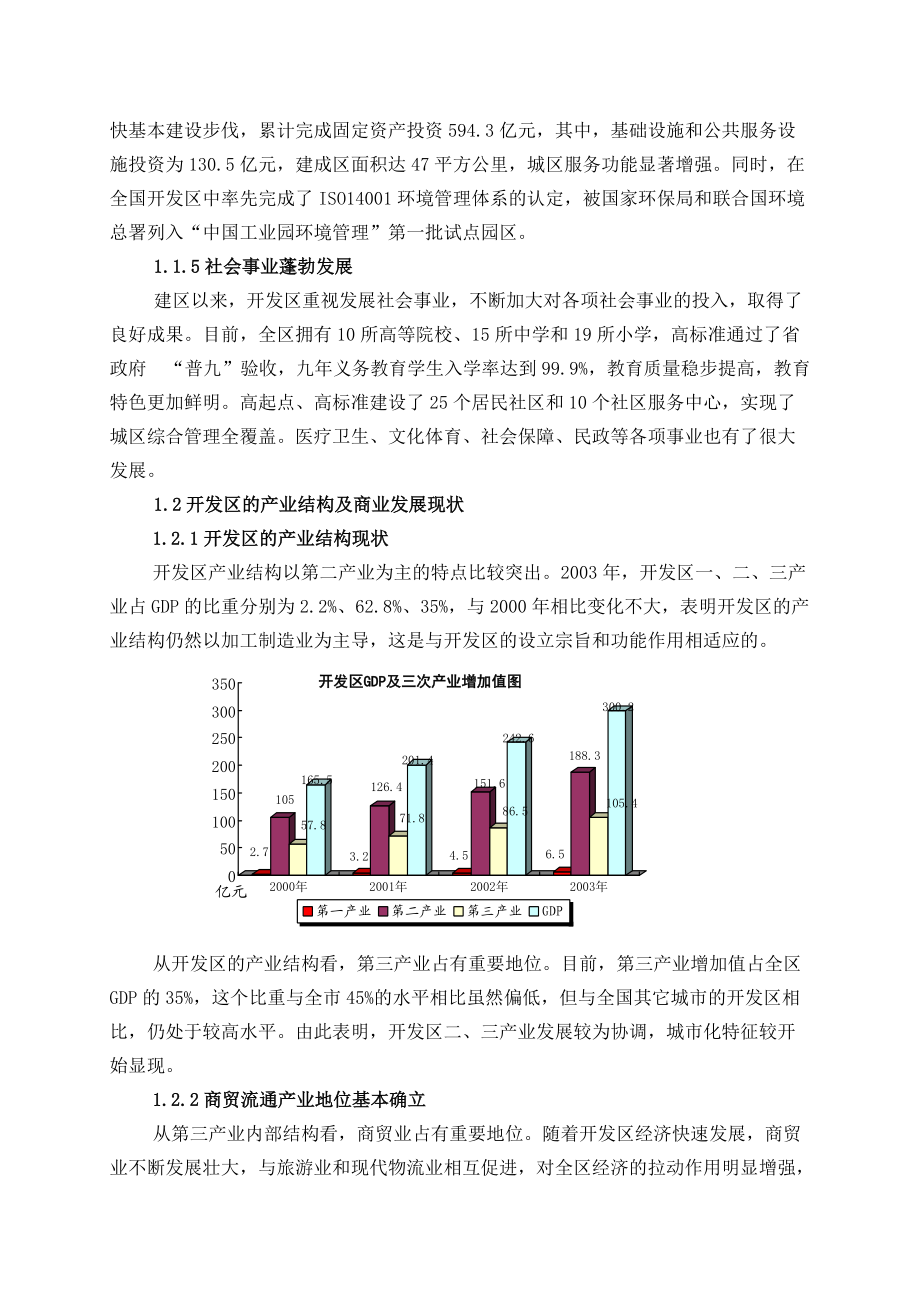 大连开发区商业发展十一五专项规划.docx_第3页