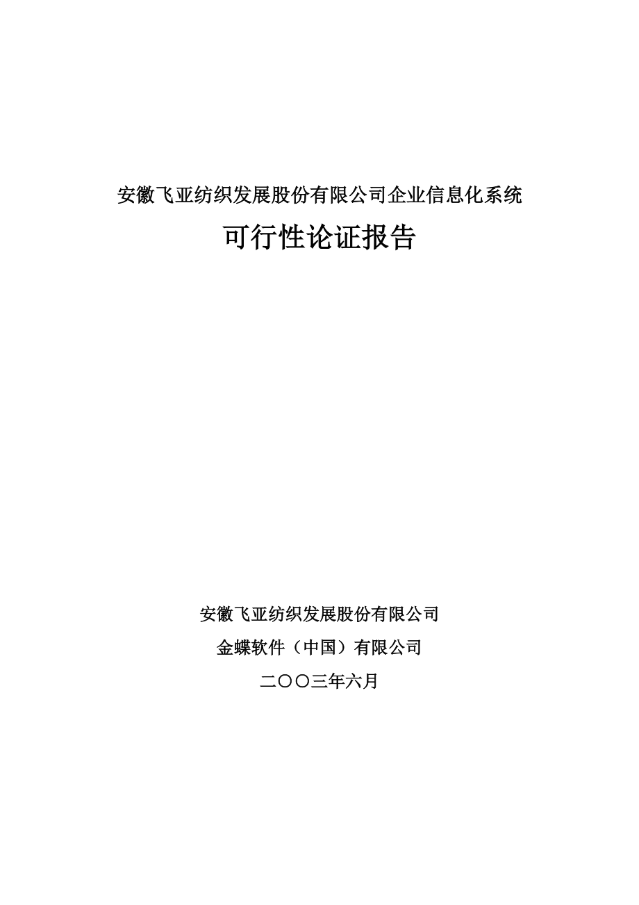 安徽飞亚纺织发展股份有限公司管理信息化项目咨询报告.docx_第1页