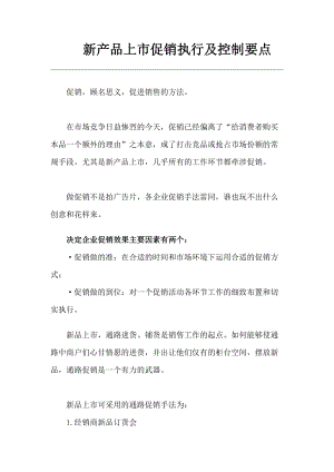 新产品上市促销执行及控制要点分析.docx