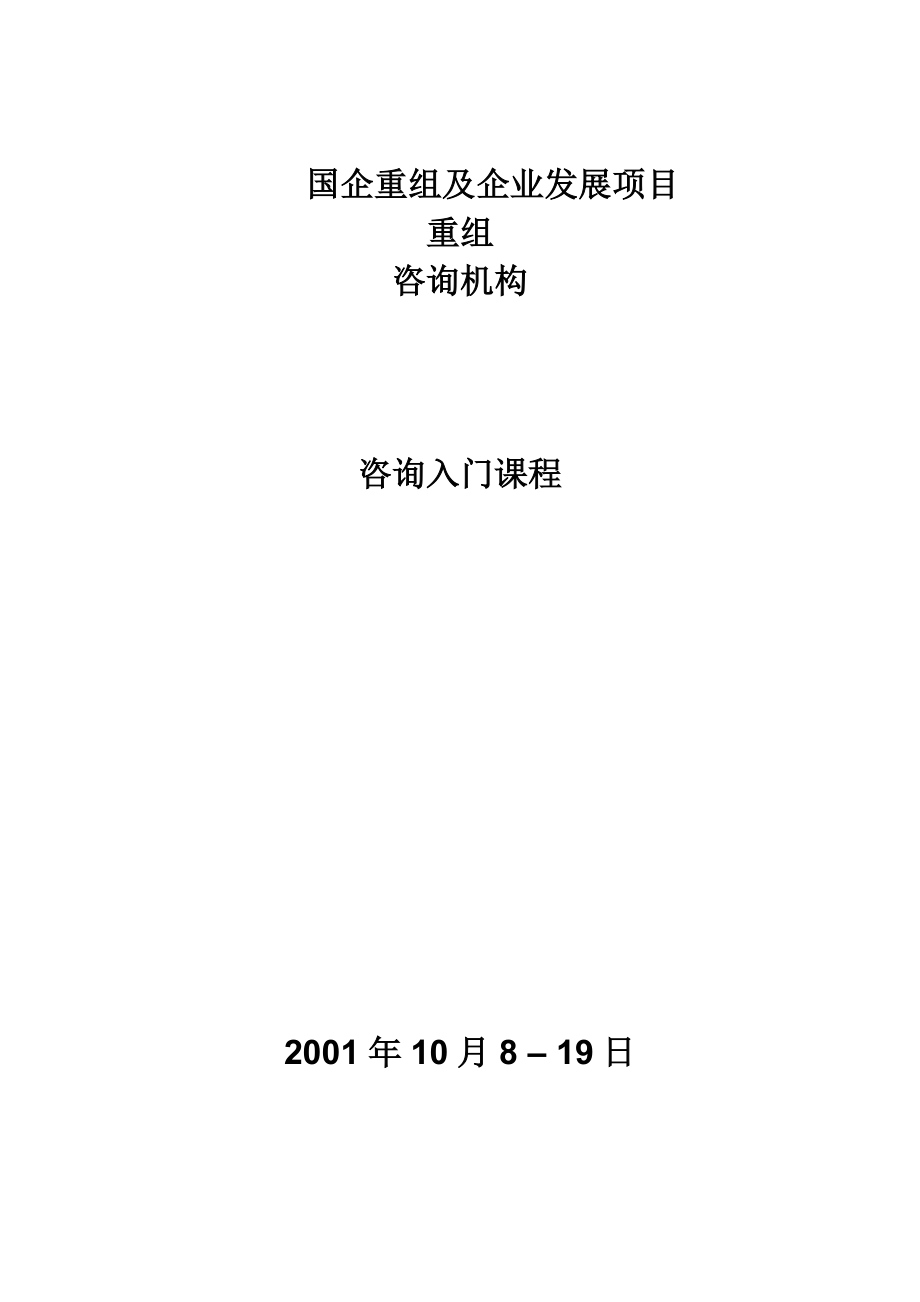 国企重组及企业发展项目.docx_第1页