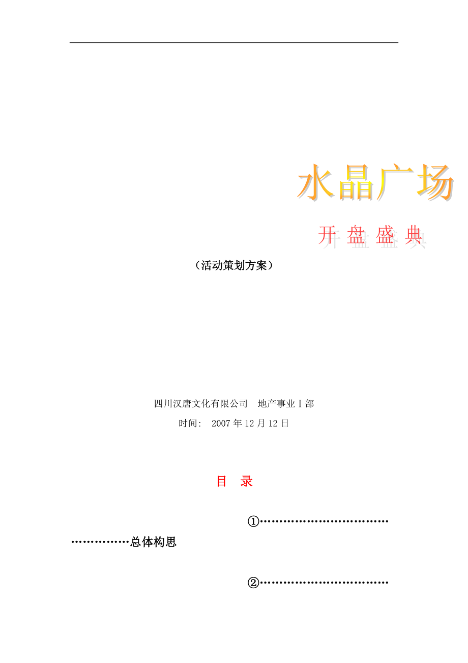 四川广汉市水晶广场项目开盘活动策划细案.docx_第1页