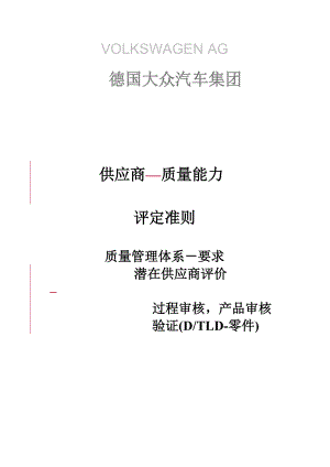 某公司供应商大众审核管理.docx