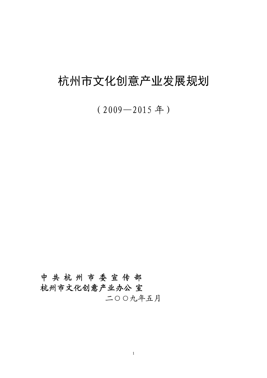 杭州市文化创意产业发展规划.docx_第2页