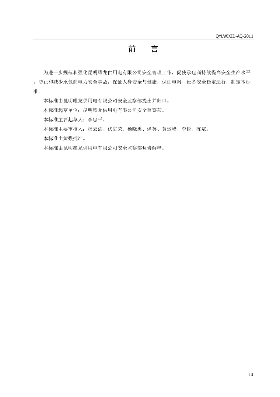 某供用电有限公司承包商安全管理标准课程.docx_第3页