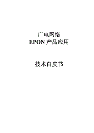 广电网络EPON产品技术白皮书.docx