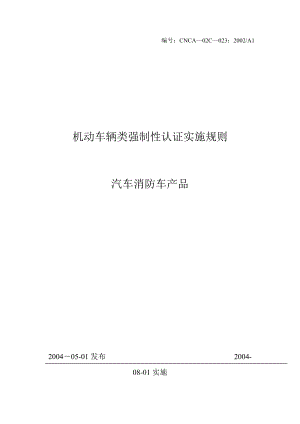 机动车辆类(汽车消防车产品)强制性认证实施规则.docx