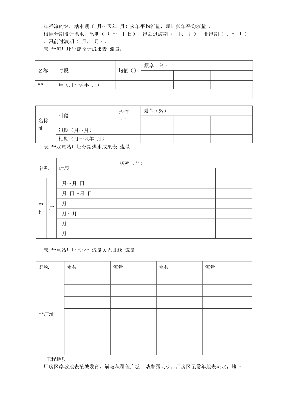 四川某水电站地下厂房施组设计.docx_第3页