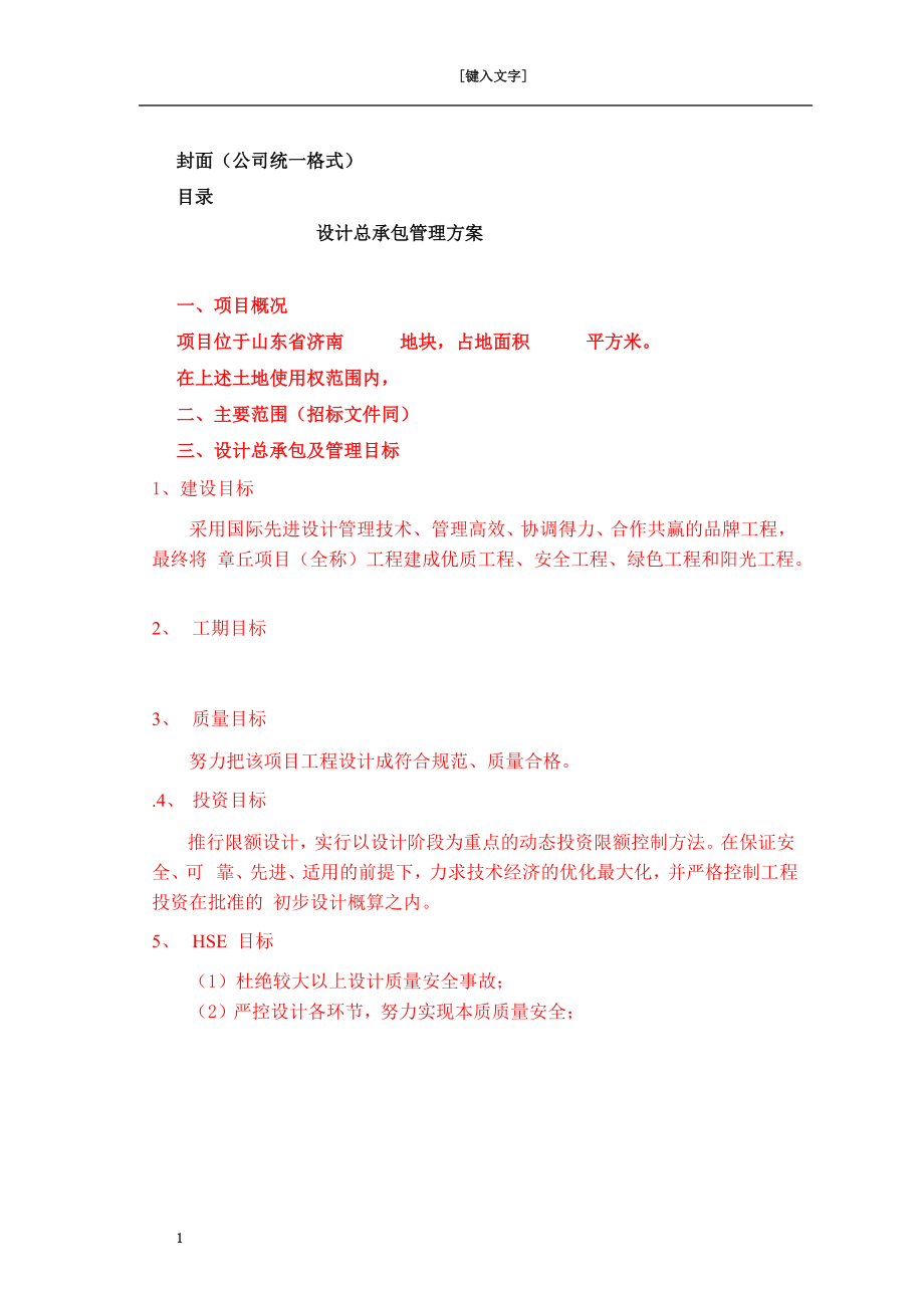 某工程项目经理工作策划方法.docx_第1页