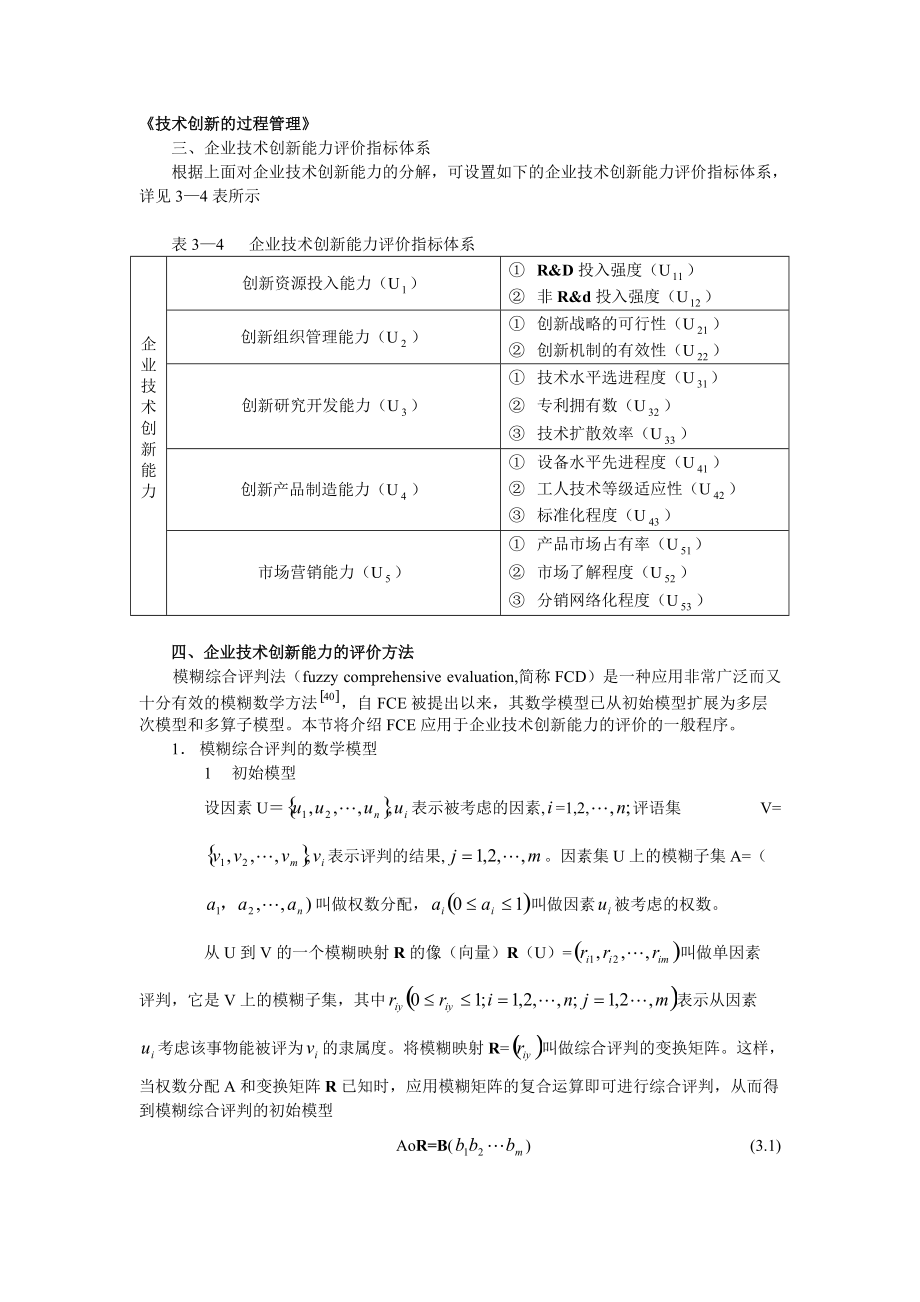 技术创新的过程管理.docx_第1页