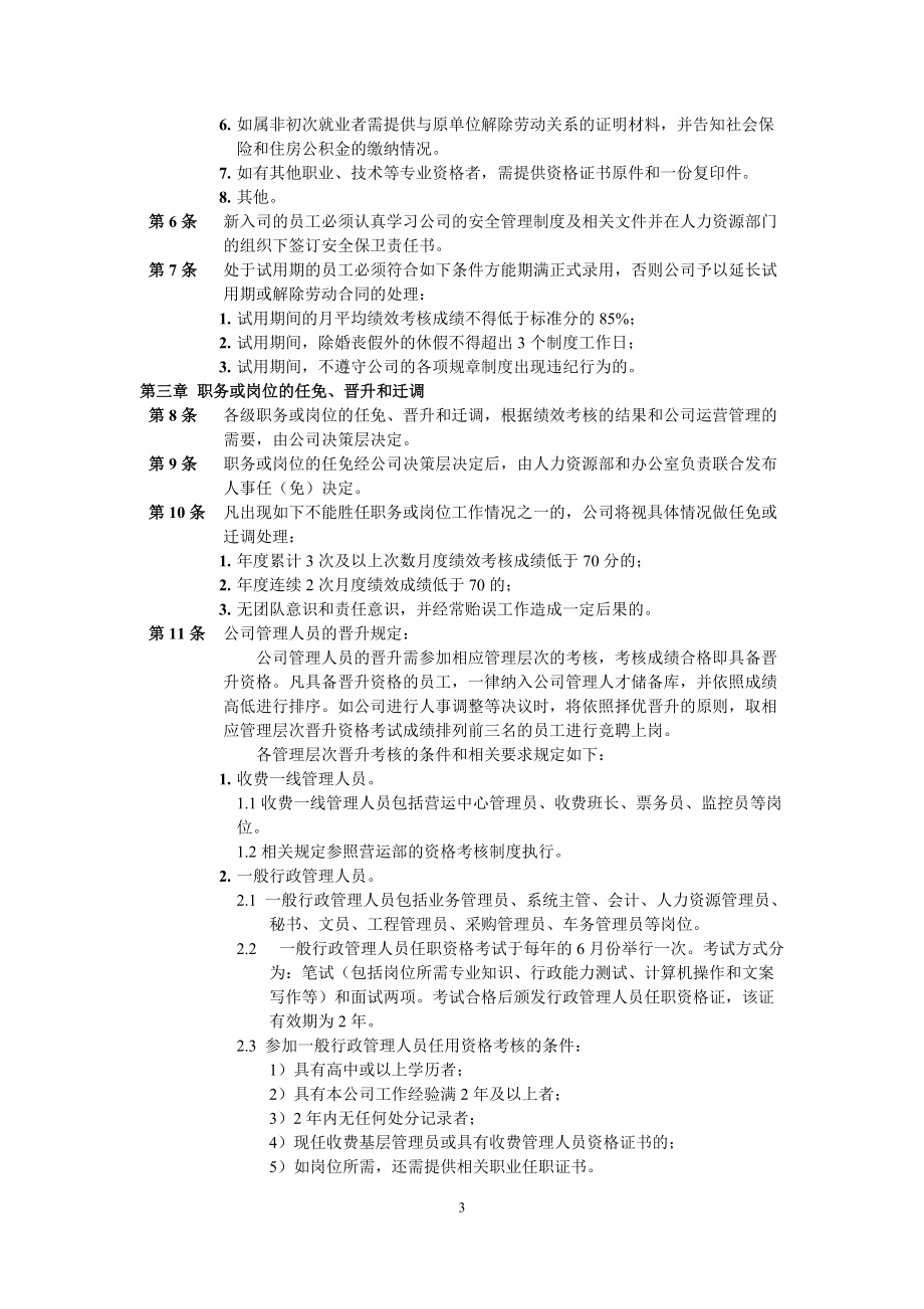 某某公司人事管理办法.doc_第3页