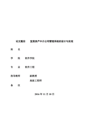 宜居房产中介公司管理系统的设计与实现.docx