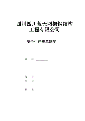 某公司安全生产标准化全套规章制度汇编.docx