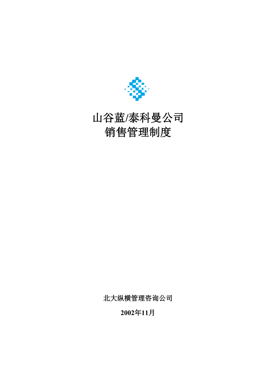 山谷蓝销售管理制度.docx_第1页