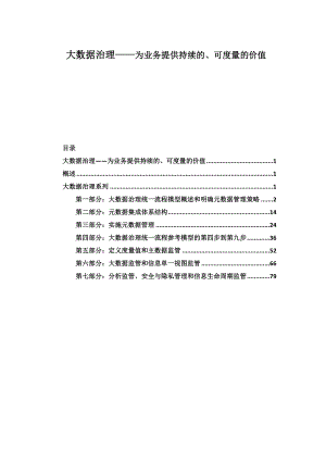 大数据治理系列(DOC95页).doc