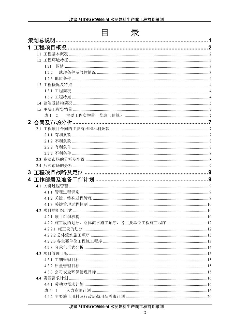 埃塞MIDROC5000tpd水泥熟料生产线前期策划.docx_第1页