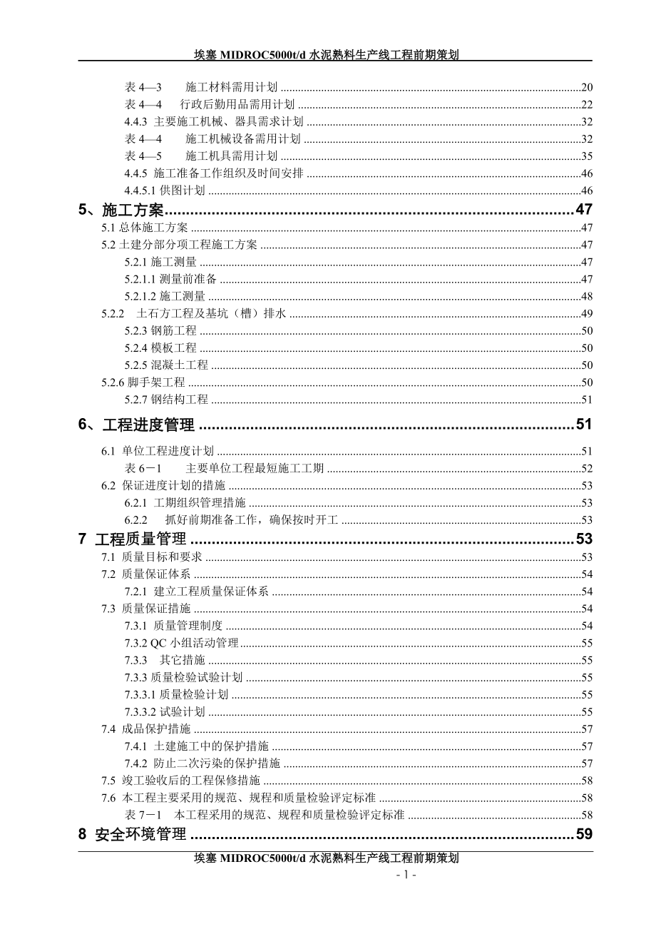 埃塞MIDROC5000tpd水泥熟料生产线前期策划.docx_第2页