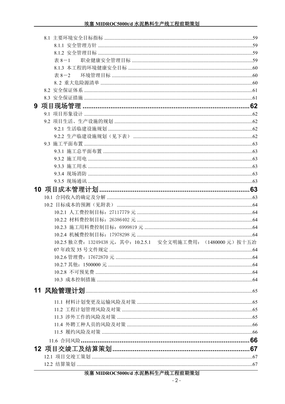 埃塞MIDROC5000tpd水泥熟料生产线前期策划.docx_第3页