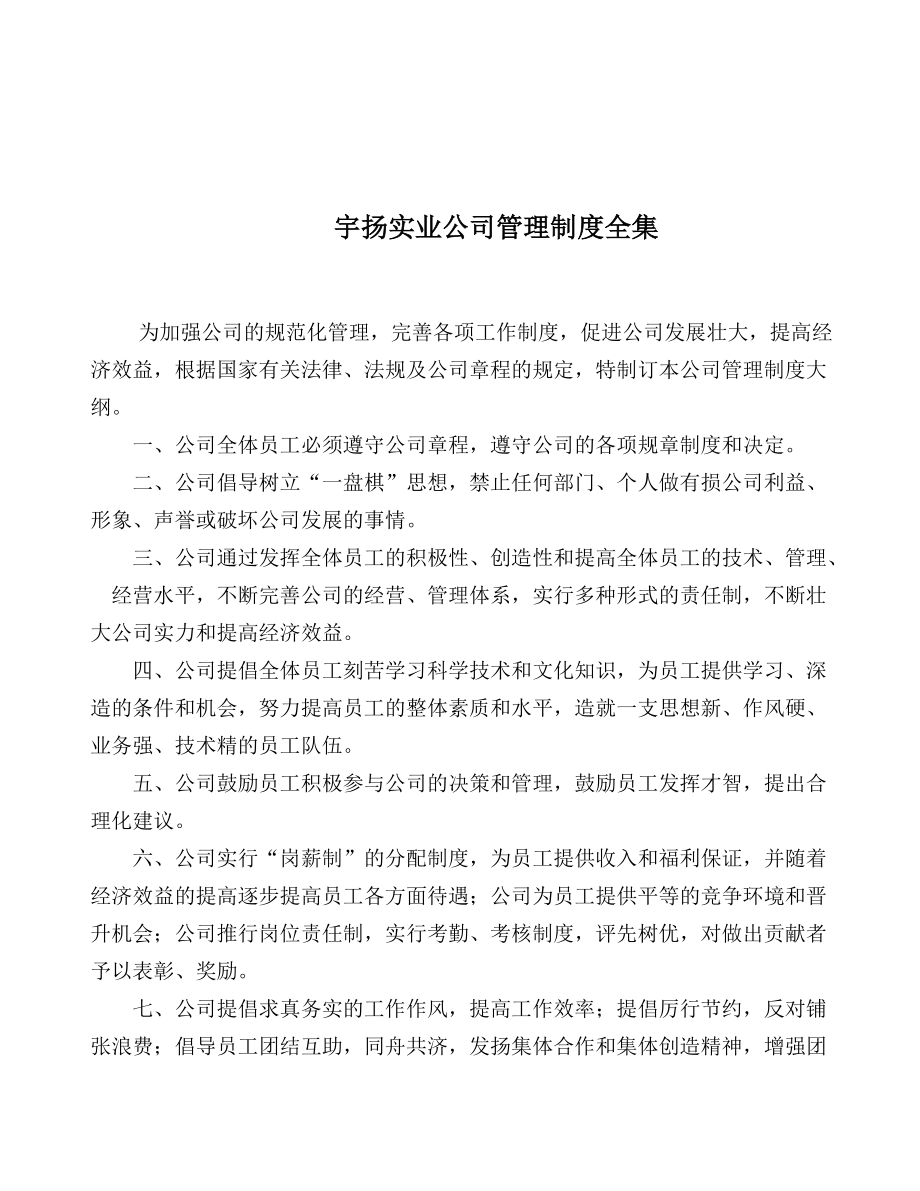 宇扬实业公司管理制度全集.docx_第1页