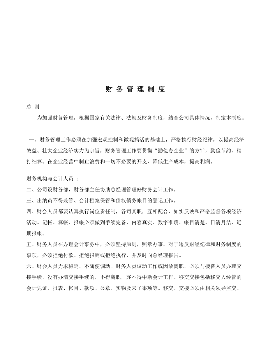 宇扬实业公司管理制度全集.docx_第3页