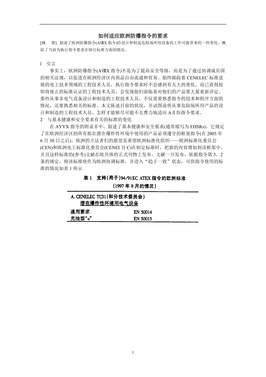 如何适应欧洲防爆指令的要求.docx_第1页