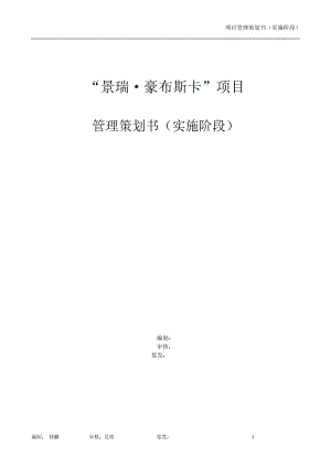 某工程项目管理策划书(DOC 67页).docx