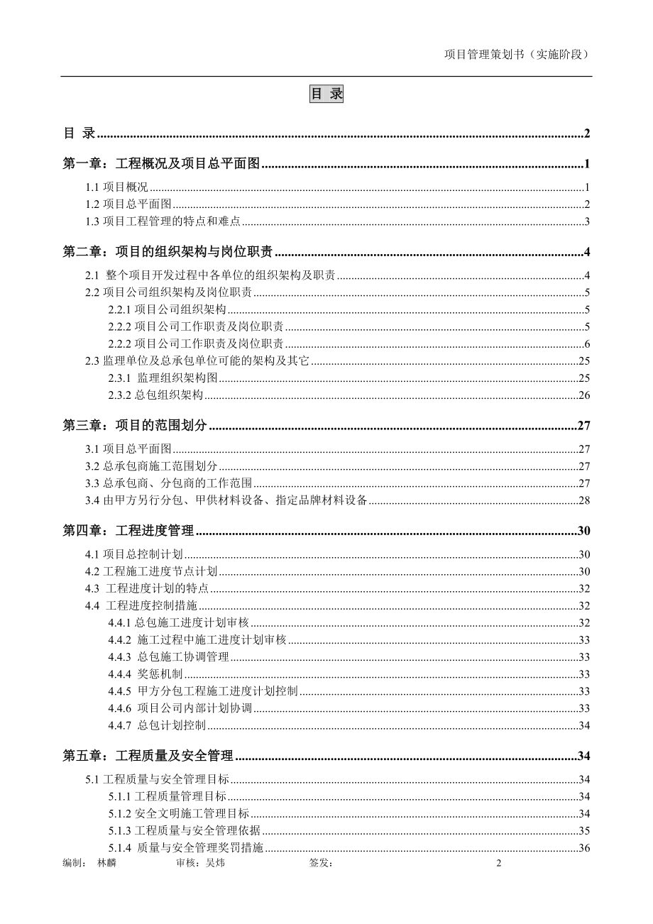 某工程项目管理策划书(DOC 67页).docx_第2页