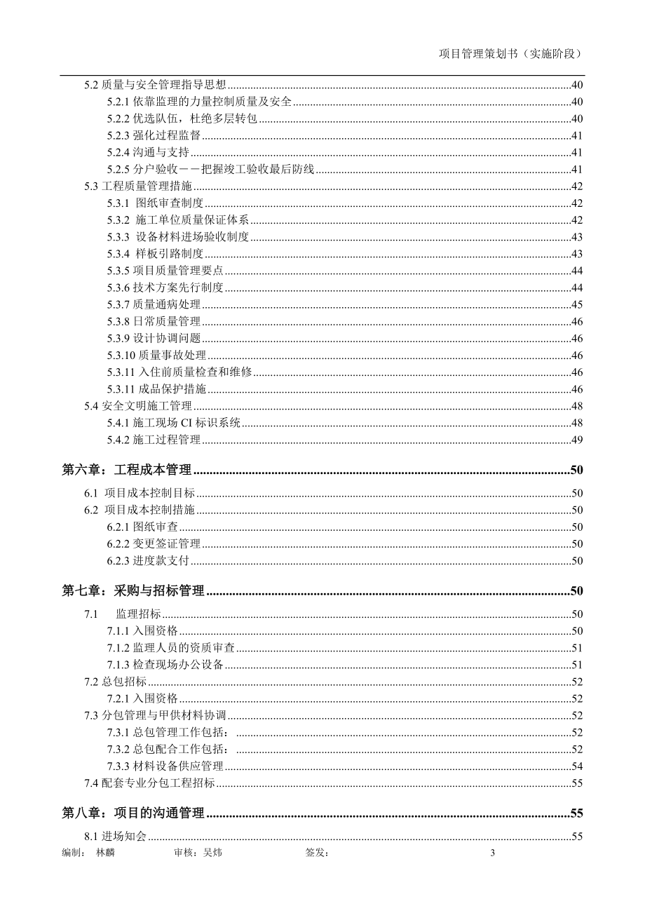 某工程项目管理策划书(DOC 67页).docx_第3页