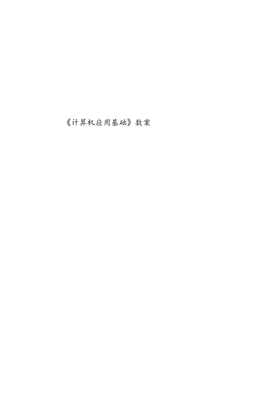 《计算机应用基础》完整教案.docx_第1页