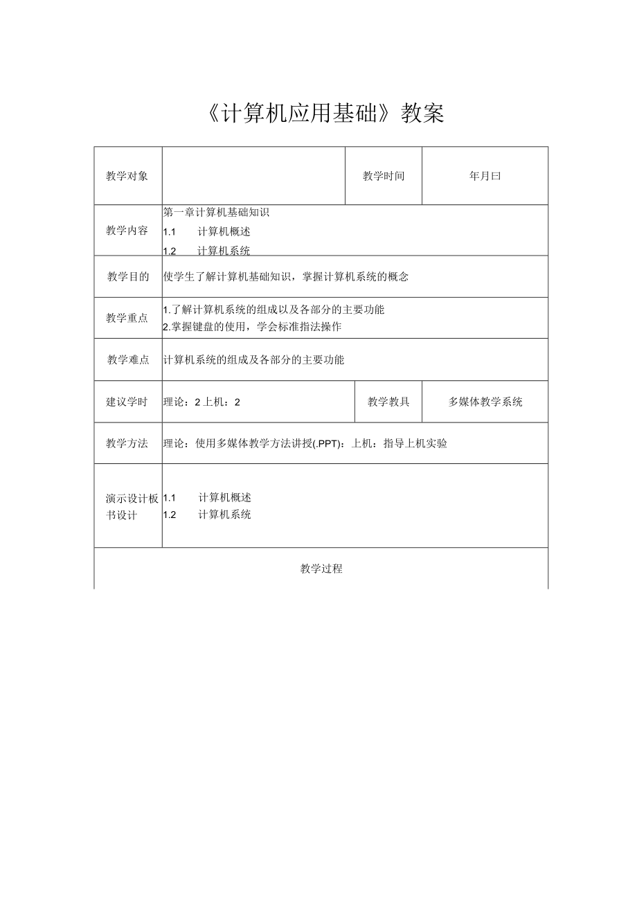 《计算机应用基础》完整教案.docx_第2页