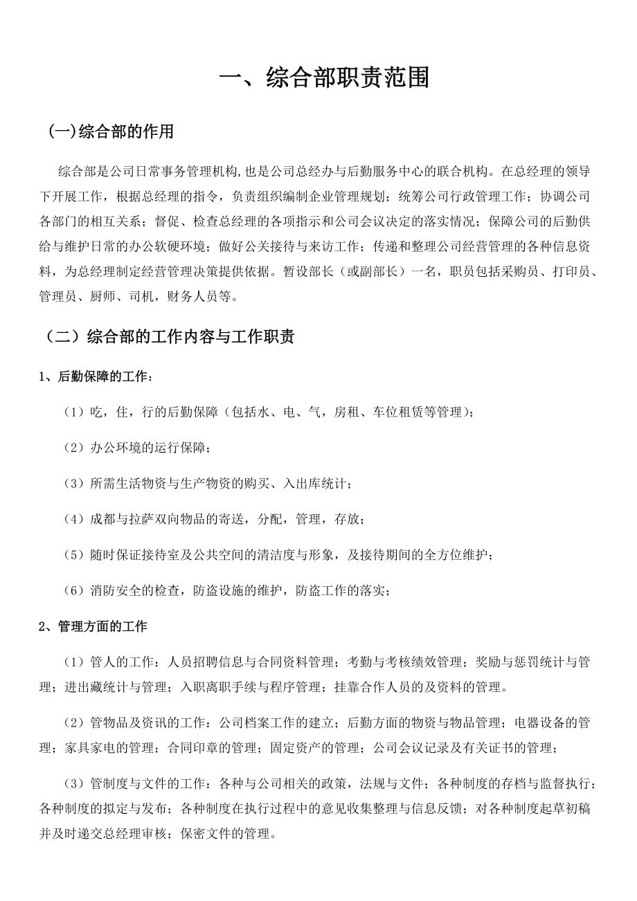 某公司综合部规章制度范本.docx_第1页