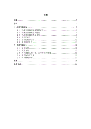 机床夹具的现状及发展方向.docx