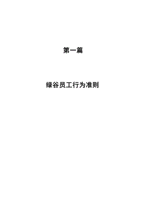 员工管理--绿谷公司制度汇编(会议修改)-绿谷员工行为准则(DOC 244页).docx