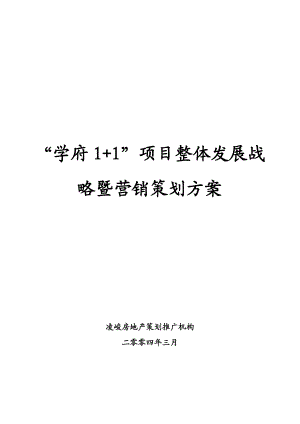 某地产项目整体发展战略与营销策划方案.docx