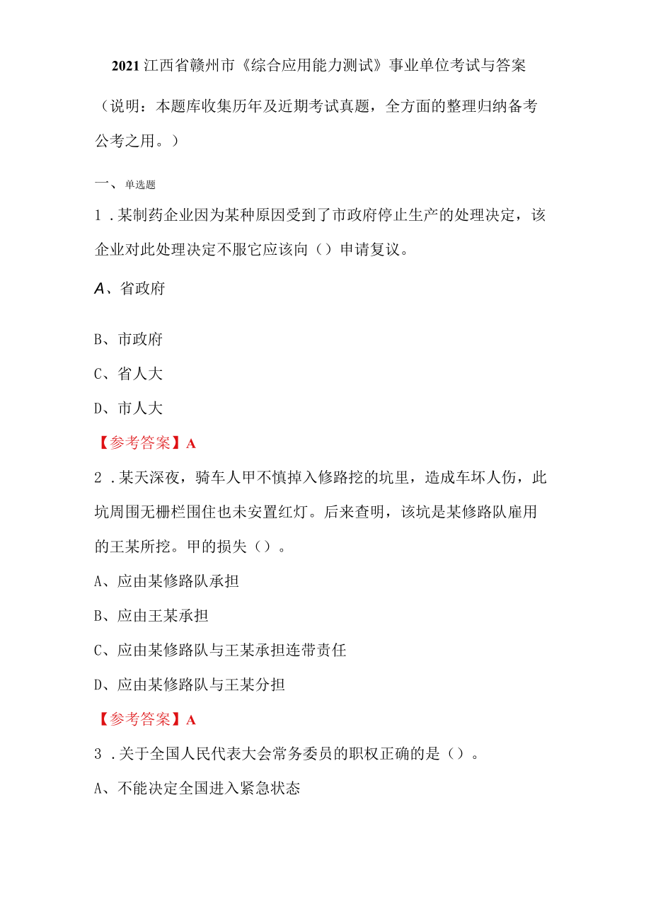 2021江西省赣州市《综合应用能力测试》事业单位考试与答案.docx_第1页