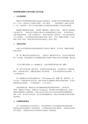 有线网络发展和几种双向接入技术比较.docx