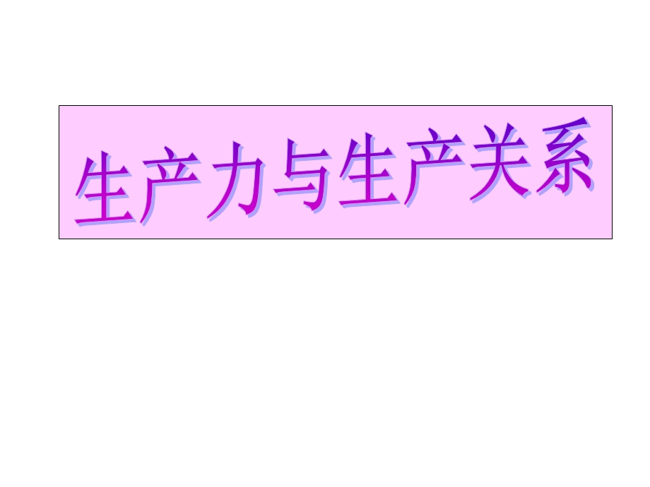 生产力和生产关系经济基础和上层建筑关系课件.ppt_第2页