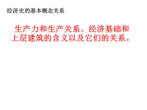 生产力和生产关系经济基础和上层建筑关系课件.ppt