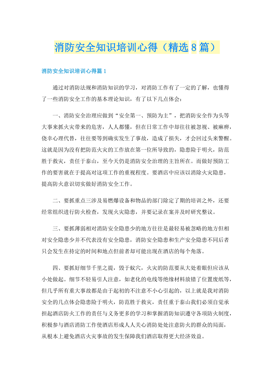 消防安全知识培训心得（精选8篇）.doc_第1页