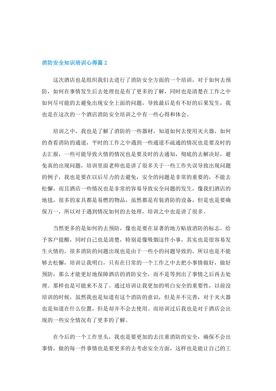 消防安全知识培训心得（精选8篇）.doc_第2页