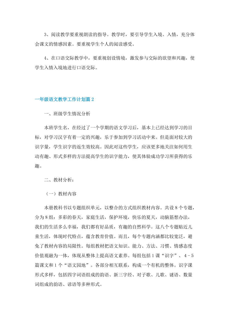 一年级语文教学工作计划10篇2023.doc_第2页