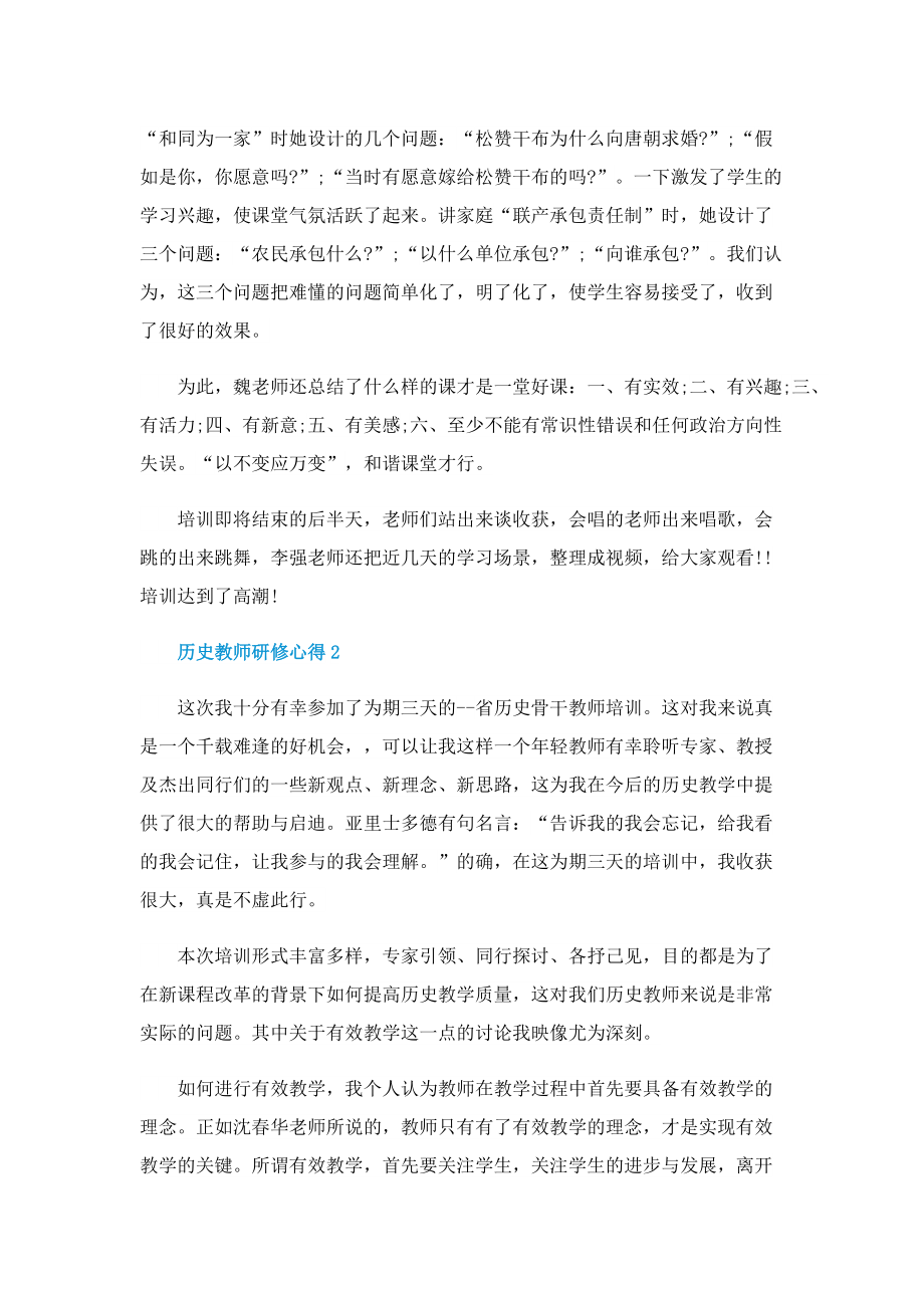 历史教师研修心得最新10篇.doc_第2页