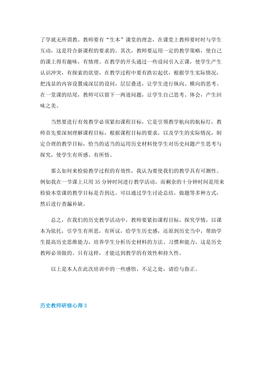 历史教师研修心得最新10篇.doc_第3页