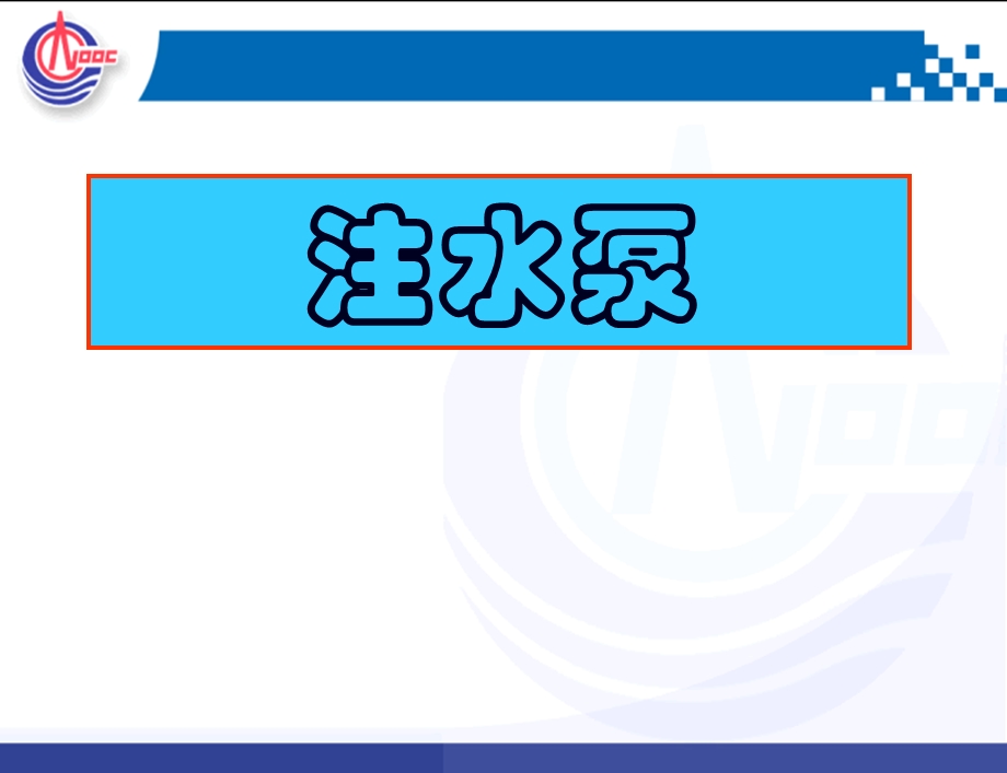 注水泵培训教材课件.ppt_第1页