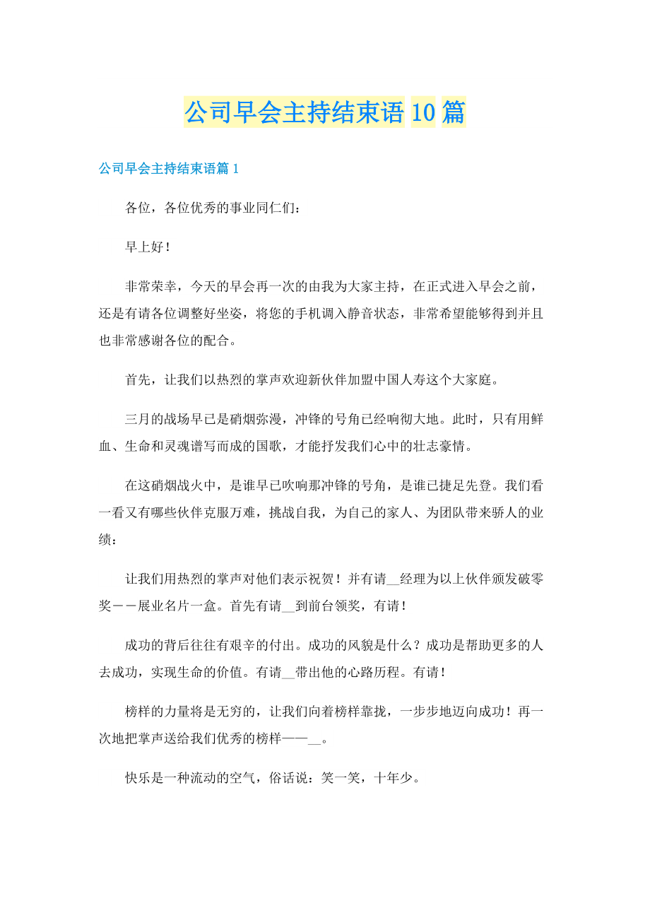 公司早会主持结束语10篇.doc_第1页