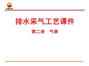 排水采气ppt课件(气举)资料.ppt