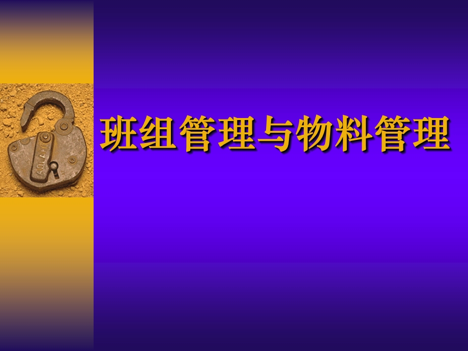 班组管理与物料管理课件.ppt_第1页