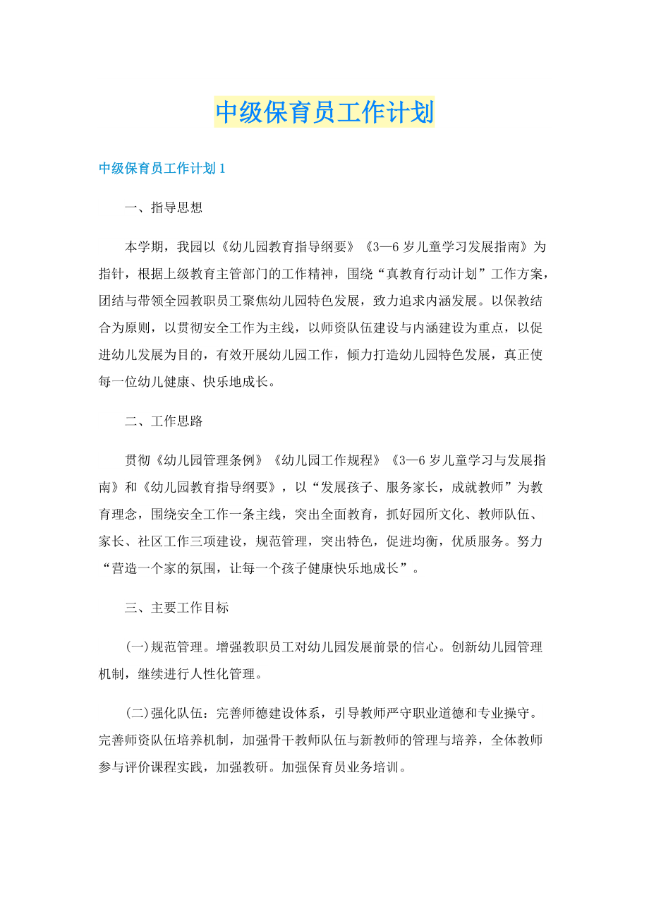 中级保育员工作计划.doc_第1页